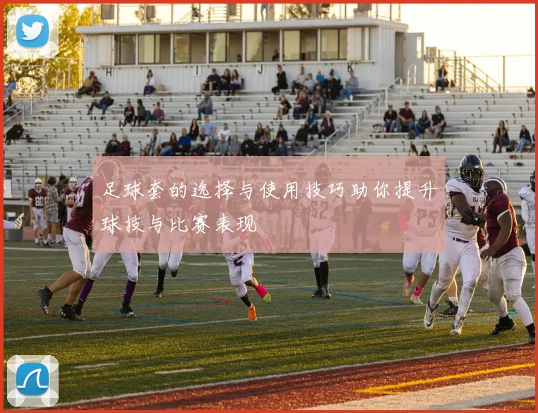足球套的选择与使用技巧助你提升球技与比赛表现