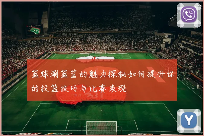 篮球涮篮筐的魅力探秘如何提升你的投篮技巧与比赛表现